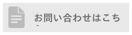 お問わせはこちら