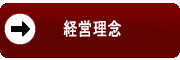 経営理念