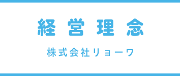 経営理念
