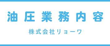 油圧業務内容