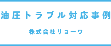 油圧トラブル対応事例