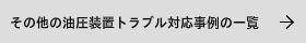 その他の油圧装置トラブル対応事例の一覧