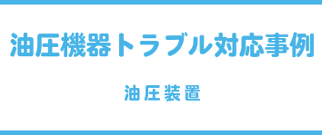 油圧機器トラブル対応事例（油圧装置）