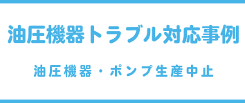 油圧機器トラブル対応事例（油圧機器・ポンプ生産中止）