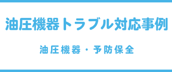 油圧機器トラブル対応事例（油圧機器・予防保全）