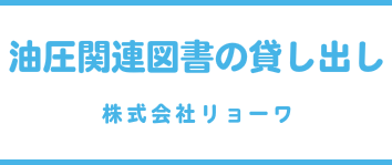 油圧関連図書の貸し出し