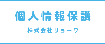 個人情報保護