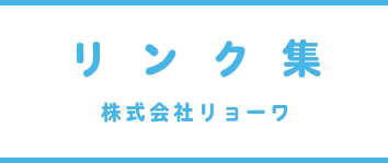 リンク集