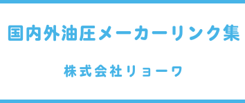 国内外油圧メーカーリンク集