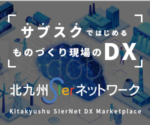 北九州市SIerネットワーク