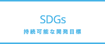 SDGｓ