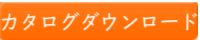 カタログダウンロード