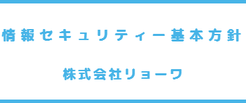 個人情報保護